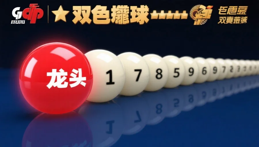 双色球术语小百科：新手必懂的“龙头”、“凤尾”、“连号”、“重号”解析